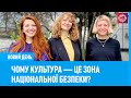 Чому культура — це зона національної безпеки?