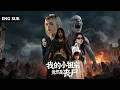 【全網熱劇】熬夜猝死穿到丧尸末世，我被幼年丧尸皇赖上了！#嘎嘎乐#热血#末世重生#高温末世#漫剧
