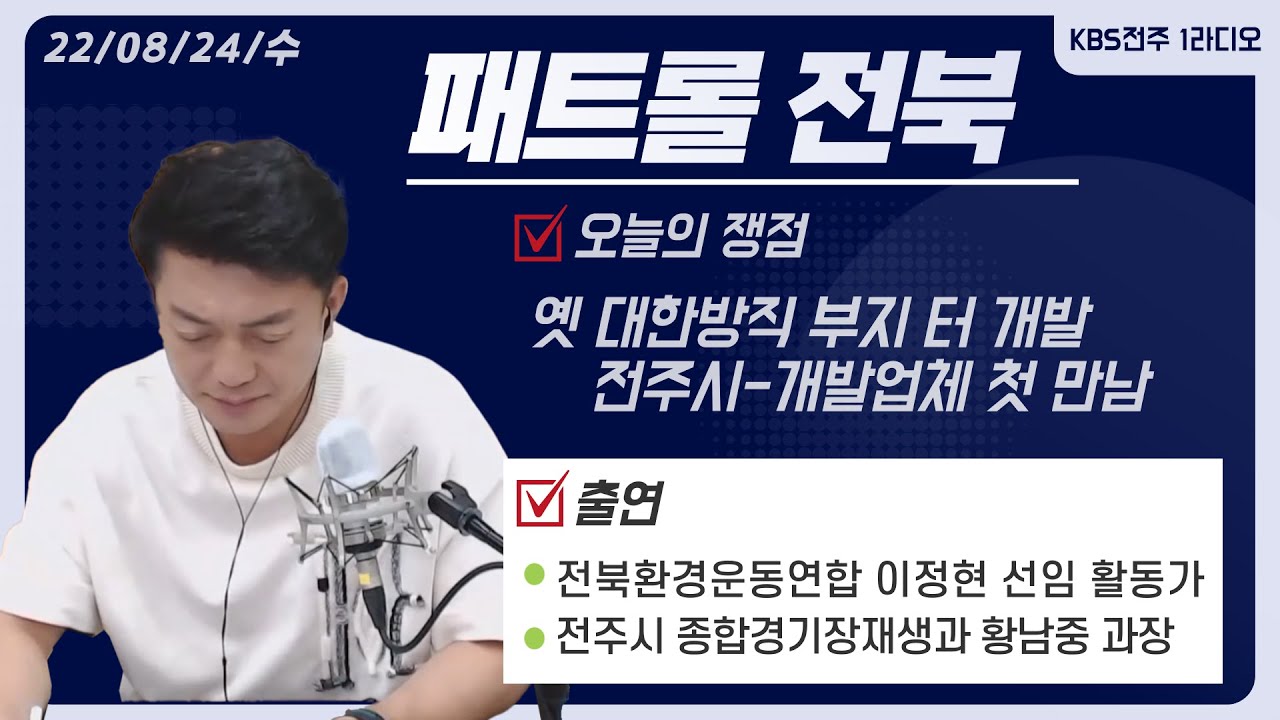 옛 대한방직 부지 터 개발, 전주시-개발업체 첫 만남 / 도내 주요 시민사회단체, 부적절 만남 지적 공동 논평 | 패트롤전북(220824)