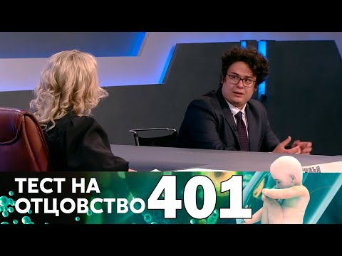 Тест на отцовство | Выпуск 401