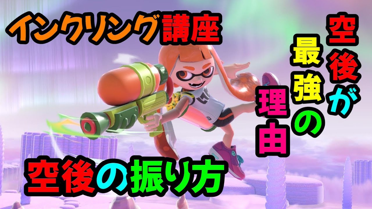 スマブラsp 初心者でも出来る インクリング上投げ空上講座 Youtube