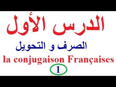 تعلم اللغة الفرنسية بسهولة و سرعة للمبتدئين : الدرس الأول من الصرف و التحويل (La conjugaison)