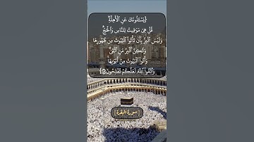 سورة البقرة الآية ١٨٩ و ١٩٠ بصوت الشيخ محمد صديق المنشاوي