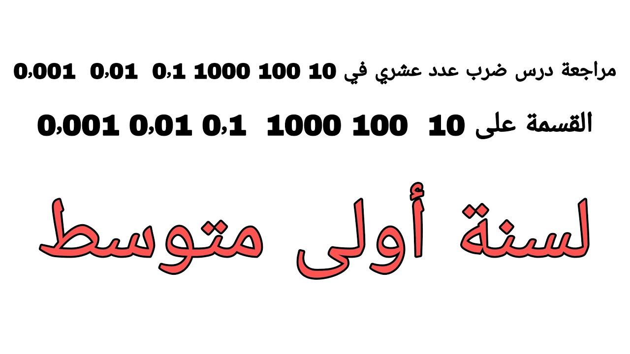 درس ضرب عدد عشري في  0٫1  0٫01 0٫001  10 100 1000والقسمة على 0٫1. 0٫01. 0٫001 10. 100 1000