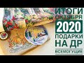 Итоги октября 2020 года. Подарки. Вышивка крестом