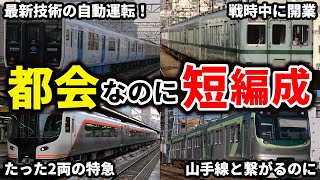 都会を走っているのに短編成な路線をまとめてみた【ゆっくり解説】