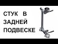 Стук в задней подвеске  Шанс, Ланос, Сенс