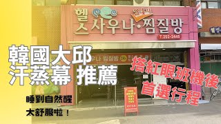 【韓國大邱】給阿珠媽搓澡?｜去韓國汗蒸幕必體驗♨️｜太平汗蒸幕 #大邱#韓國#韓國景點#韓國汗蒸幕