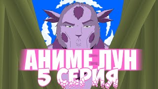 Аниме-Лун: 5 серия, трейлер на русском