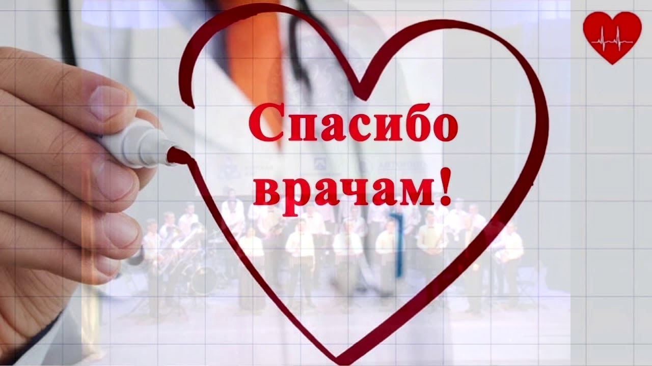 Веста спасибо врачам