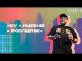 ЮС19 | Сергей Мартюничев | Бог + мышление = пробуждение