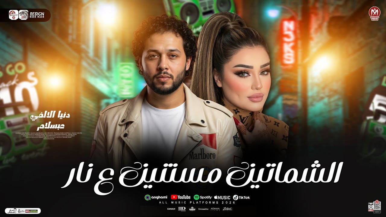 الشماتين مستنين ع نار ( دنيا الالفي ومحمد عبسلام ) ترند التيك توك ـ ترند شعبي حظ 2026