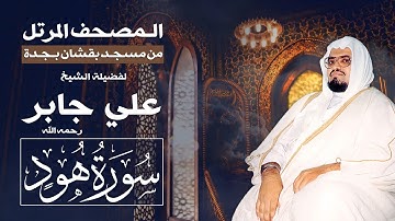 سورة هود | المصحف المرتل من تراويح مسجد بقشان للشيخ: علي جابرsheikh: Ali Jaber
