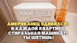 Американец оцепенел: «В каждой квартире по стиральной машине! Ты шутишь!»