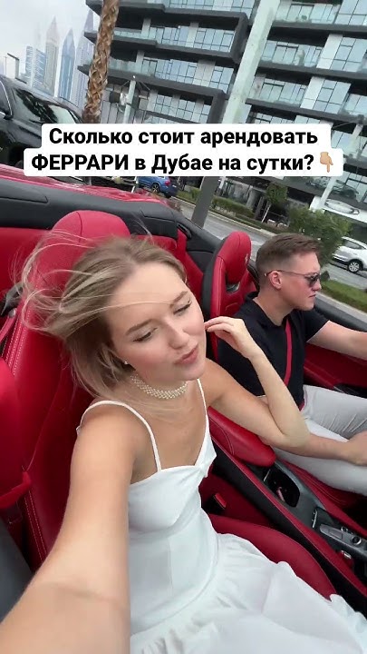 ФЕРРАРИ СКОЛЬКО СТОИТ АРЕНДА? - YouTube