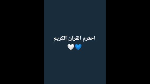 احترم القران الكريم 🤍 #قرآن