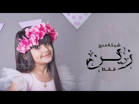شيلة مدح باسم زين شيخة الغزلان شيلة باسم زين فقط حماسيه
