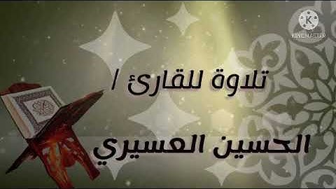 تلاوة من سورة مريم / الحسين العسيري