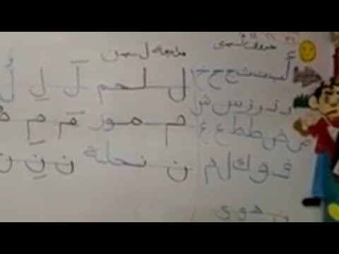 مراجعة الحروف من ل إلى ن