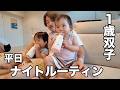 【爆成長】1歳4ヶ月双子のナイトルーティン