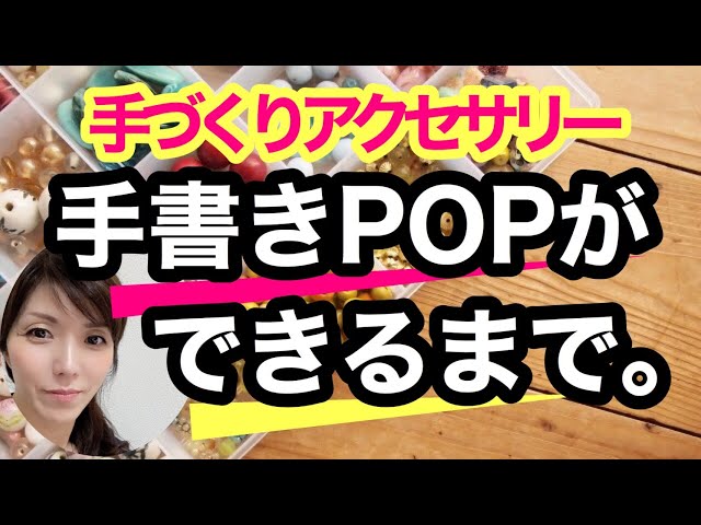 手書きPOP】世界で1つだけ 手作り アクセサリー 販促POP プレゼントに