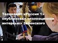 Телеканал «Россия 1» опубликовал «полноценное интервью» президента Украины Владимира Зеленского