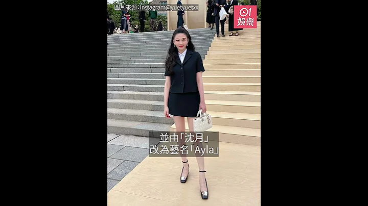 传邱淑贞女儿沈月将韩国出道　改艺名“Ayla”避免与内地女星撞名 - 天天要闻