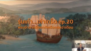 EP.20 พระเจ้าตากสินยกทัพเรือถล่มฮาเตียน (พระราชประวัติ สมเด็จพระเจ้ากรุงธนบุรี)