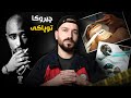 توپاک چاوا هاتبو کوشتن؟ | چیروکا کامل 🤔
