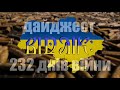 232 дня війни - Відлік:дайджест | Рамштайн-6, ЗСУ наступають, обмін військовополоненими