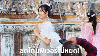 ชุดไทยฟีเวอร์ไม่หยุด! จากท่าเรือท่าเตียนใหม่ไปวัดอรุณฯ Tourist wearing Thai dress at Wat Arun