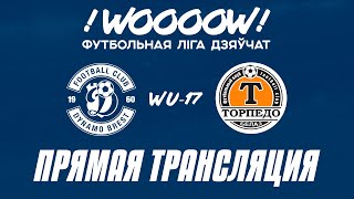 WU17: Динамо-Брест — Торпедо-БелАЗ | Прямая трансляция