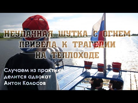 Трагедия на теплоходе. Условный срок за поджог человека. Причинение тяжкого вреда здоровью 111 УК РФ