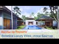 ВИЛЛЫ НА ПХУКЕТЕ. Botanica Villas Layan, Обзор строящихся вилл с экспертом