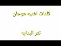 كلمات اغنيه هوجان تتر البدايه بطوله محمد امام 