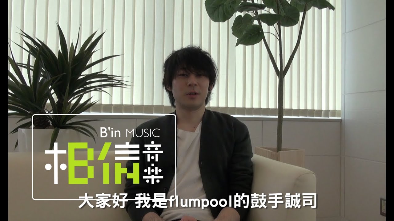 Flumpool凡人譜 What About Eggs Vs 娛樂e世代 鼓手小倉誠司 Youtube Flumpool凡人譜 What About Eggs Vs 娛樂e世代 鼓手小倉誠司 Youtube