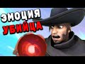 OVERWATCH - МЕНЯ УБИЛА ЭМОЦИЯ!