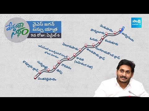 CM Jagan 9th Day Bus Yatra Schedule Released | Memantha Siddham |@SakshiTV - SAKSHITV