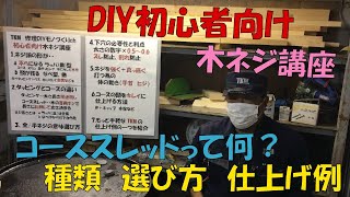 DIY初心者向け木ネジ講座コーススレッドって何？種類選び方仕上げ例