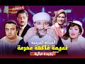 لما القدر يلعب لعبته فيلم نعيمة فاكهة محرمة كامل HD