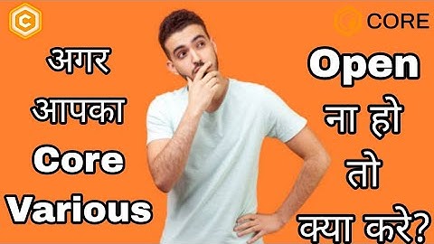 अगर आपका Core Various Open ना हो तो क्या करे। Core Various | CV TOKEN |#core #crypto #cvtoken
