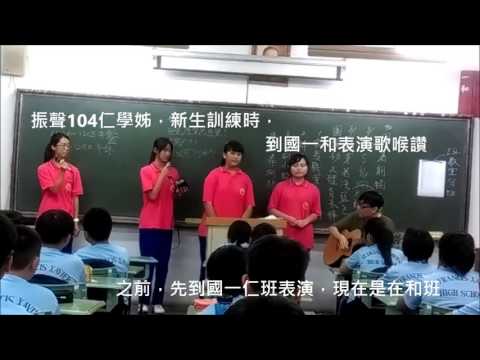 振聲104仁學姊新生訓練表演Just the way you are
