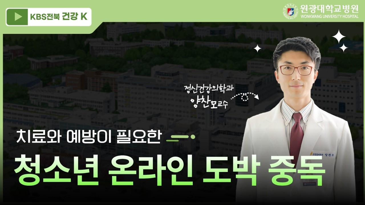 [KBS전북 건강K] 10대까지 파고든 온라인 도박…치료와 예방은