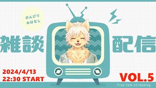 【月イチ！】雑談配信！Vol.5 20240413【乙凱モルフィ】