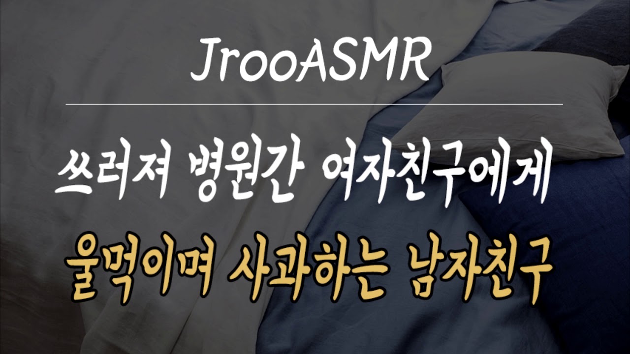 쓰러져 병원간 여자친구에게 울먹이며 사과하는 남자친구 ASMR