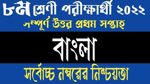 Class 8 Bangla Assignment Answer || ৮ম শ্রেণির বাংলা এসাইনমেন্ট ২০২২ || Class 8 assignment 1st week