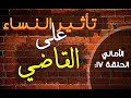 الأمالي الحلقة 16 تأثير المرأة على القاضي قصة عبد الملك القبطي 