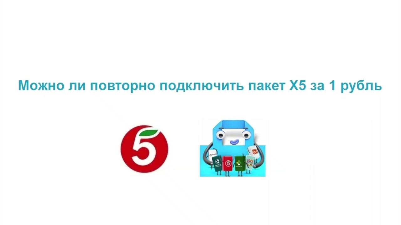 Где можно подключить сервис пакет пятерочка ответ. Где можно подключить сервис пакет пятерочка ответ