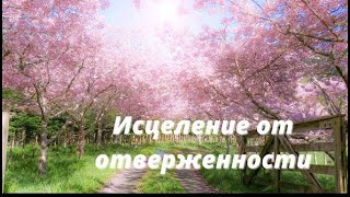 Молитва &quot;Исцеление от отверженности&quot;