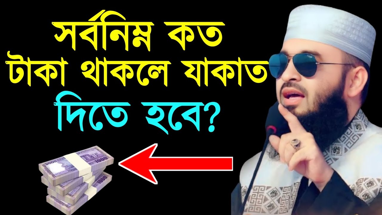 সর্বনিম্ন কত টাকা থাকলে যাকাত দিতে হবে? মিজানুর রহমান আজহারী।Mizanur Rahman Azhari Waz 